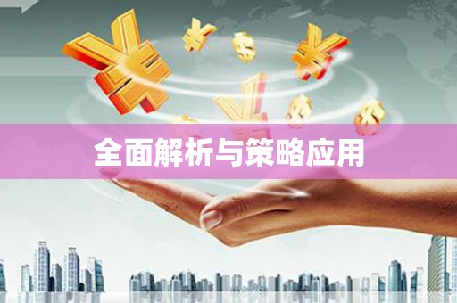 水林全面解析与策略应用