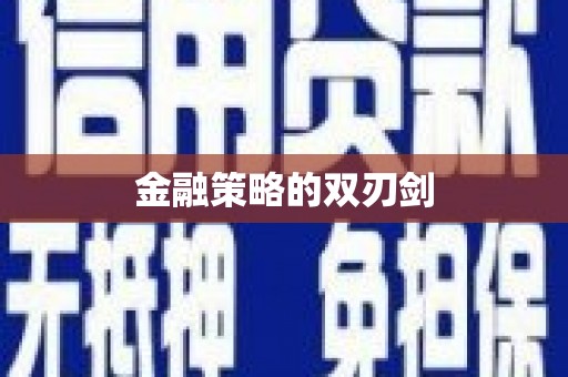 甘孜金融策略的双刃剑