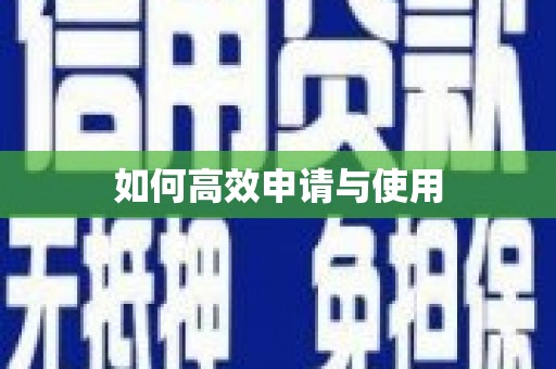 南岳如何高效申请与使用
