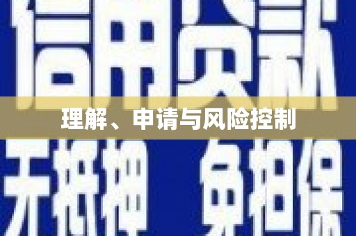 察隅理解、申请与风险控制
