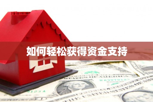 宜城如何轻松获得资金支持
