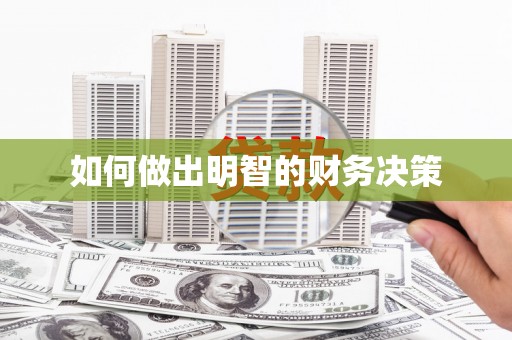 吴中如何做出明智的财务决策