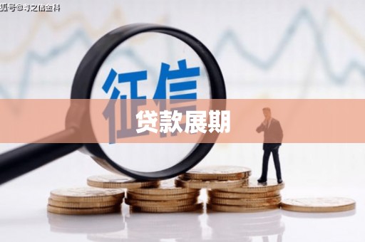 吉隆贷款展期