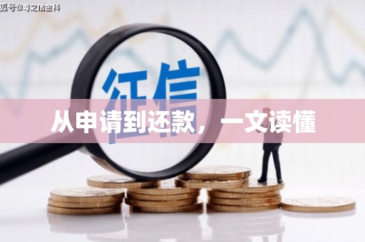 临澧从申请到还款，一文读懂