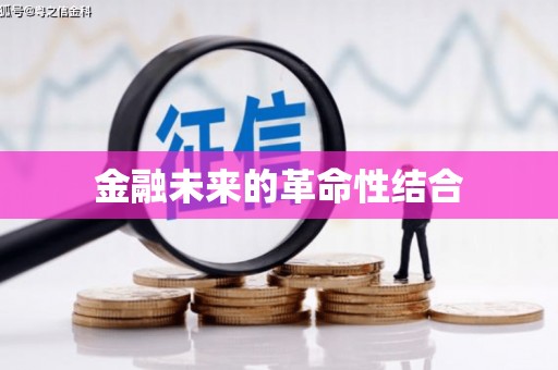 大竹金融未来的革命性结合