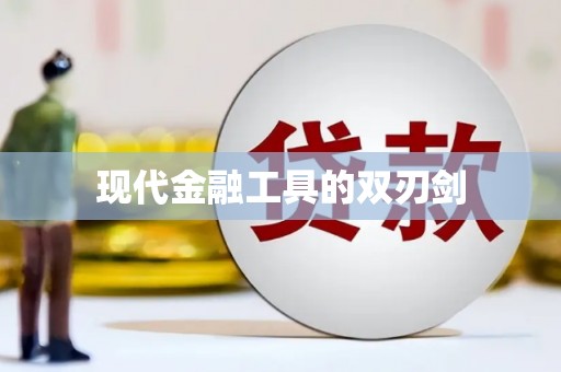 临猗现代金融工具的双刃剑