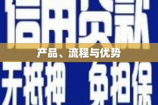 新都产品、流程与优势