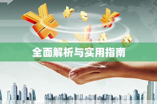 陆良全面解析与实用指南