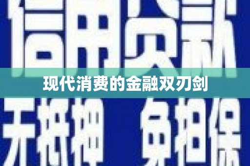 田阳现代消费的金融双刃剑