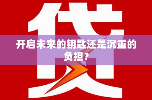 庄浪开启未来的钥匙还是沉重的负担？