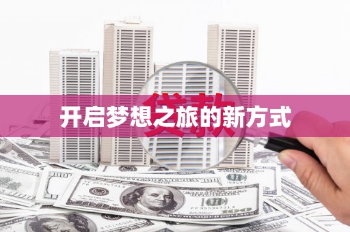 山阳开启梦想之旅的新方式
