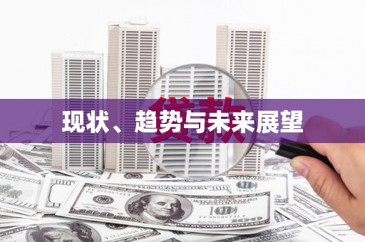 汉中现状、趋势与未来展望