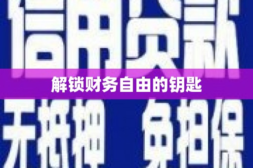 溪口解锁财务自由的钥匙