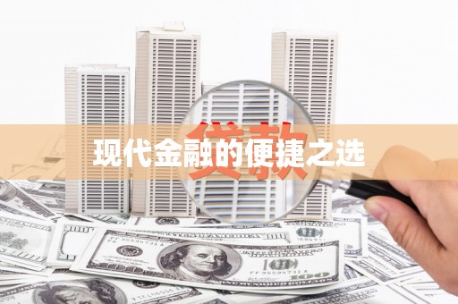 昌图现代金融的便捷之选