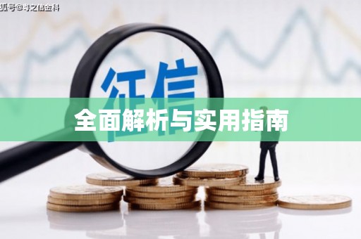 官渡全面解析与实用指南