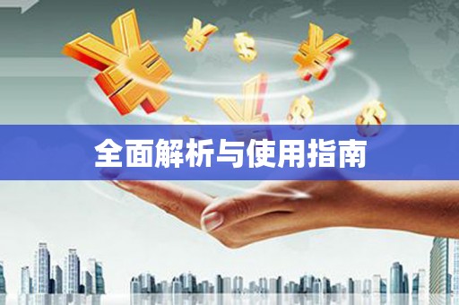 溧阳全面解析与使用指南