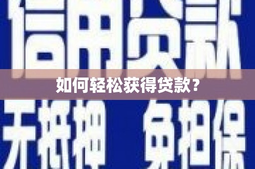 阿图什如何轻松获得贷款？