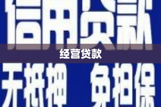 梁河经营贷款