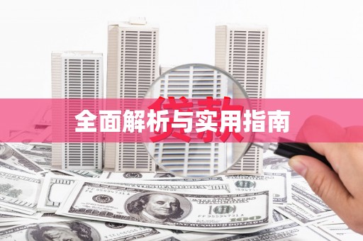 麻山全面解析与实用指南