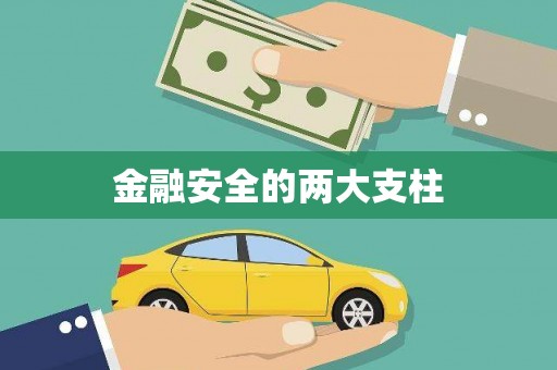 双滦金融安全的两大支柱