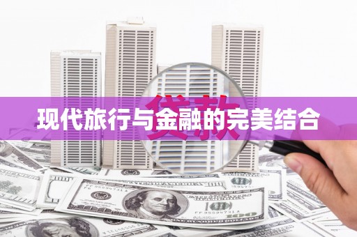 林甸现代旅行与金融的完美结合