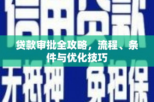 五河贷款审批全攻略，流程、条件与优化技巧