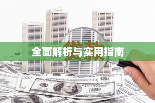 南化全面解析与实用指南