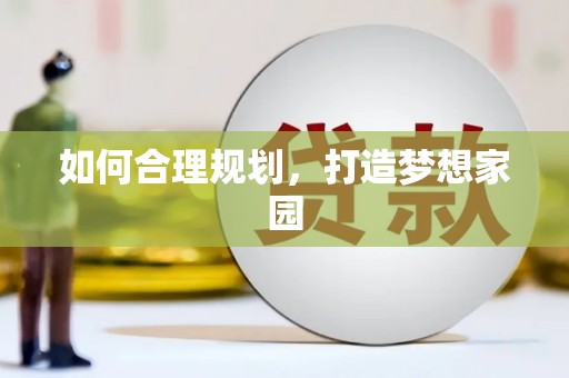 弋阳如何合理规划，打造梦想家园