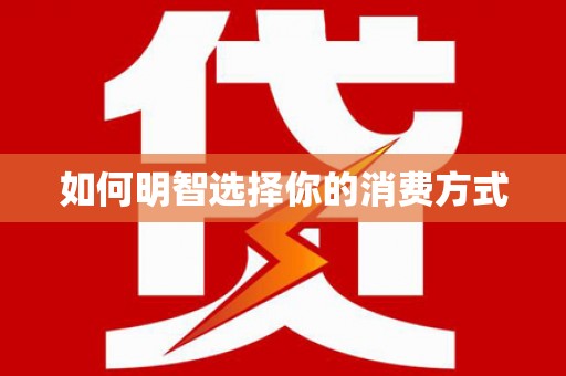 寿丰如何明智选择你的消费方式