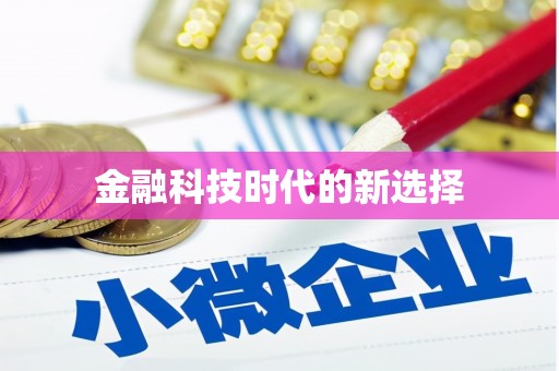 扎赉特旗金融科技时代的新选择
