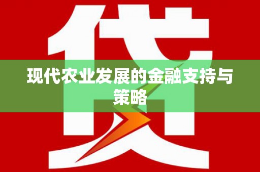 伊吾现代农业发展的金融支持与策略