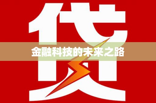 特克斯金融科技的未来之路