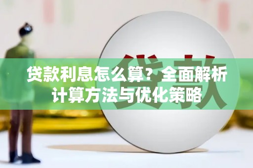 北投贷款利息怎么算？全面解析计算方法与优化策略