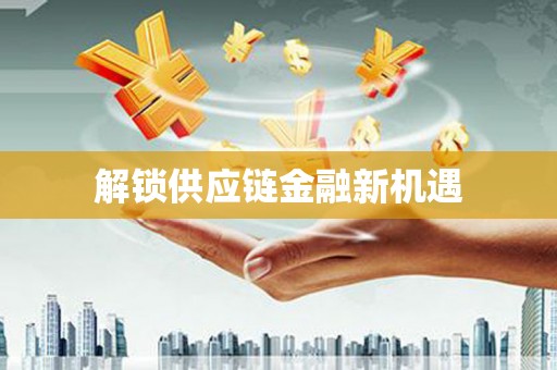 漾濞解锁供应链金融新机遇