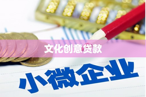 颍州文化创意贷款