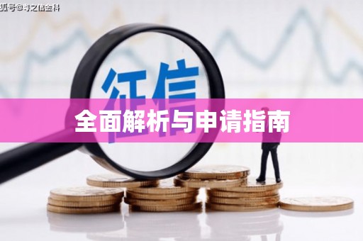 双溪全面解析与申请指南