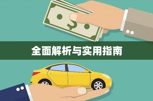扶绥全面解析与实用指南