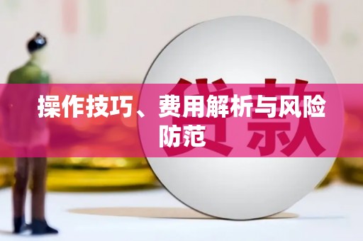沈北新区操作技巧、费用解析与风险防范