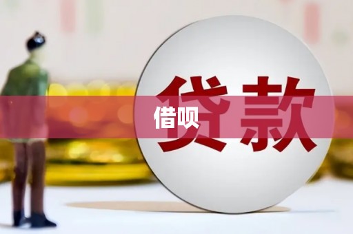 喀喇沁旗借呗