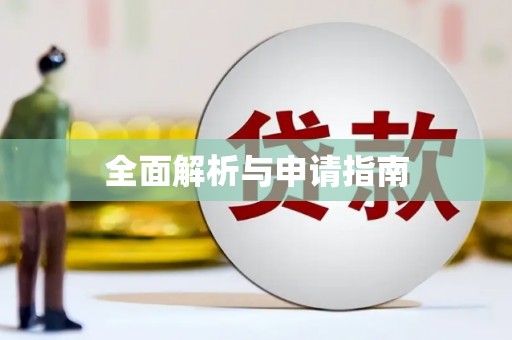 凤县全面解析与申请指南