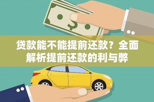 江东贷款能不能提前还款？全面解析提前还款的利与弊