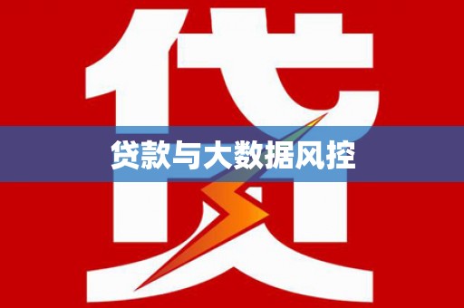 双滦贷款与大数据风控