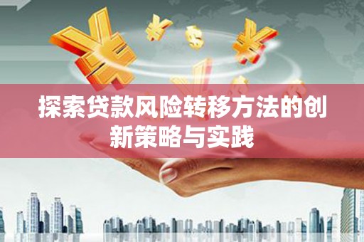 灌阳探索贷款风险转移方法的创新策略与实践
