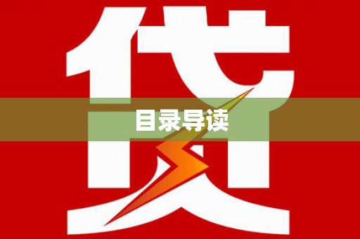 禄丰目录导读