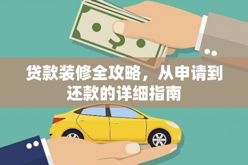边坝贷款装修全攻略，从申请到还款的详细指南