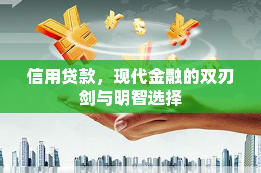 杭锦后旗信用贷款，现代金融的双刃剑与明智选择
