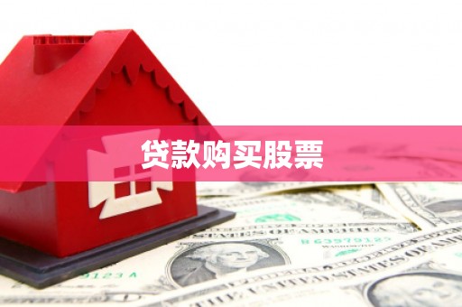 贵德贷款购买股票