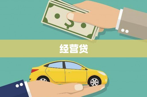 白银经营贷